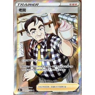 【卡卡哥】S8bF 老闆 SR 271/184 PTCG 中文版