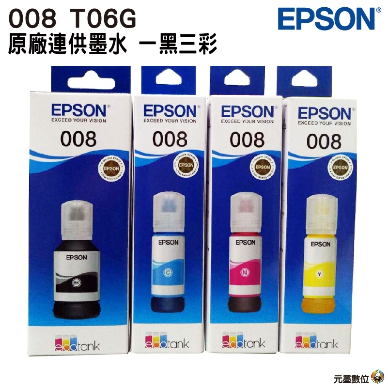 EPSON 原廠墨瓶 T06G 008 四色一組 適用機型：L15160/L6490