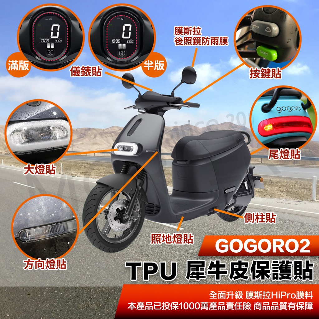 ˋˋ MorTer ˊˊ GOGORO2 3保護貼 保護膜 TPU 犀牛皮 儀表貼 AI1 UR1 Gogoro 螢幕貼