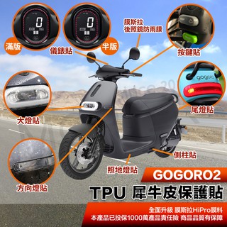 出清 GOGORO2 3保護貼 保護膜 TPU 犀牛皮 儀表貼 AI1 UR1 Gogoro 螢幕貼