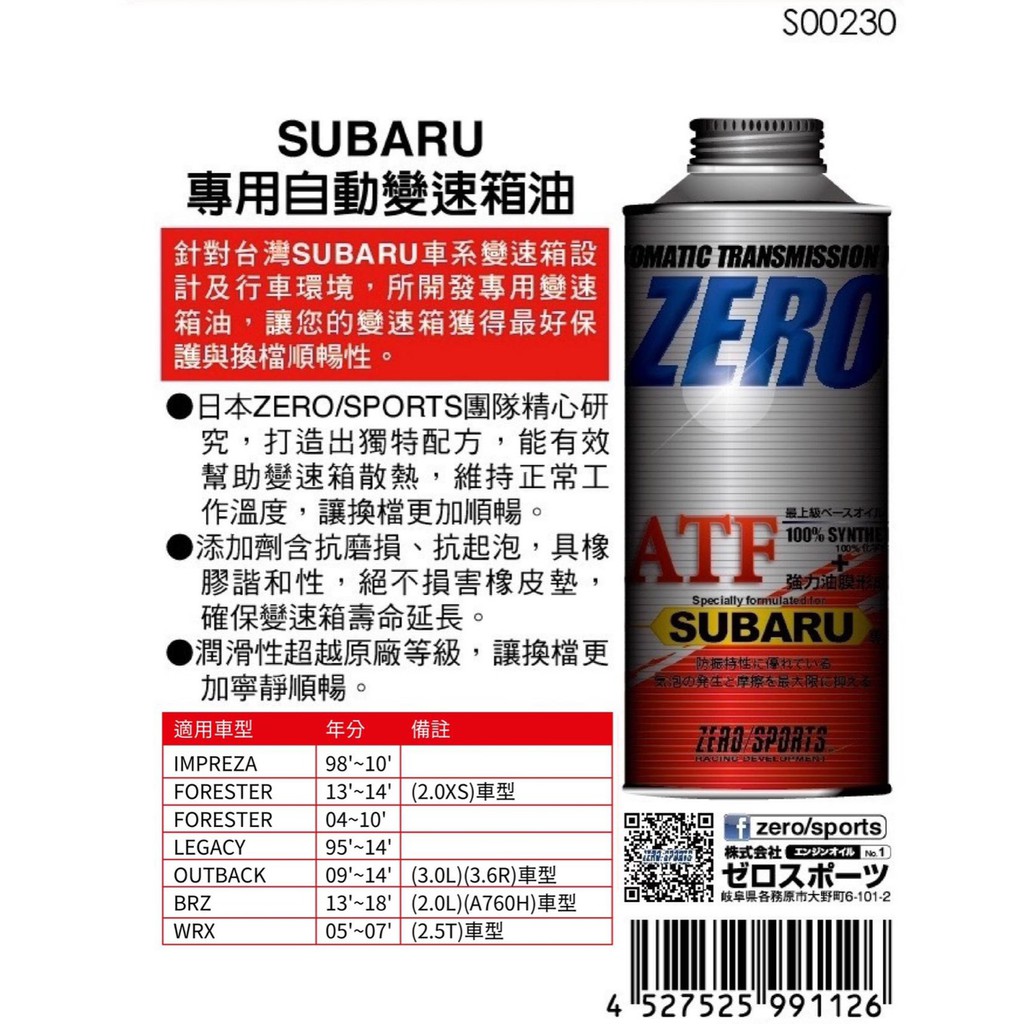 日本原裝進口 ZERO/SPORTS SUBARU 速霸陸車系合格認證 專用長效型ATF變速箱油 自排油