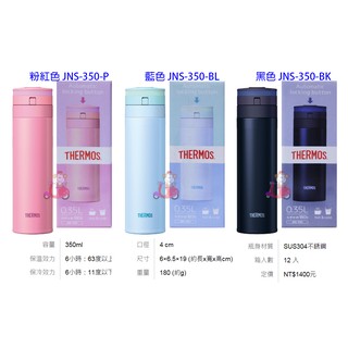 {阿猴達可達}THERMOS膳魔師 極輕量超輕量不銹鋼真空保溫瓶350ml (JNS-350 ) 多款特價599