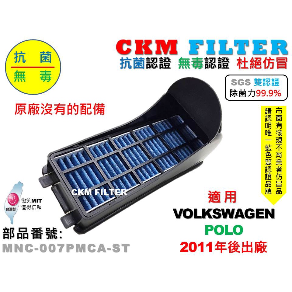 【CKM】福斯 VW POLO 2011年後 除菌 抗菌 無毒認證 PM2.5 前置 外置 靜電濾網總成 支架 冷氣濾網