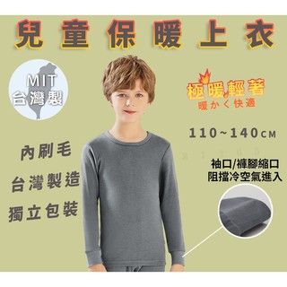 童發熱衣 小朋友保暖衣 統棉 臺灣製 發熱衣 保暖衣 發熱褲 刷毛褲 衛生衣 套裝睡衣 內衣保暖褲刷毛 童保暖衣