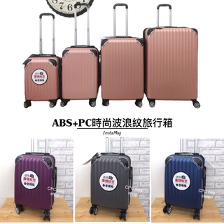 (賣家宅配免運🚚)時尚波浪紋旅行箱 行李箱 四個尺寸 ABS+PC 登機箱 小行李箱 登機箱 廉航登機箱