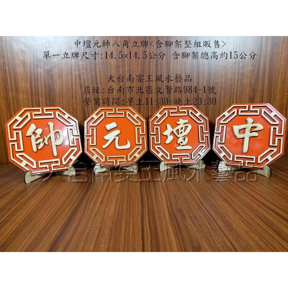 台灣製八角形柱售四排片 附贈腳架 大台南宴王風水藝品宗教信仰神明拜拜擺宴 蝦皮購物