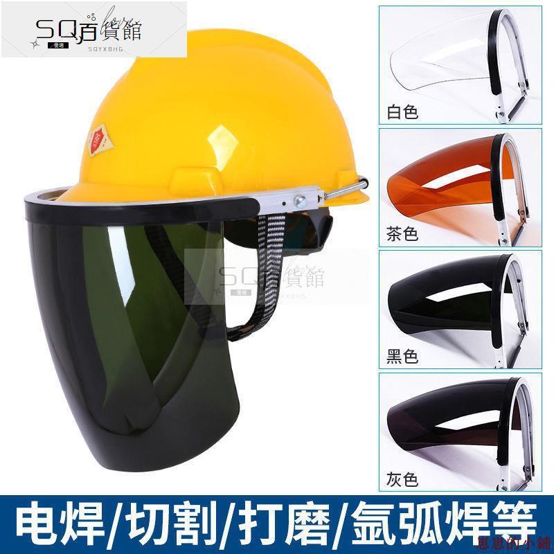 🔥台灣熱銷🔥配安全帽面罩電焊氬弧焊防護面罩切割打磨支架面罩防飛濺透明面屏