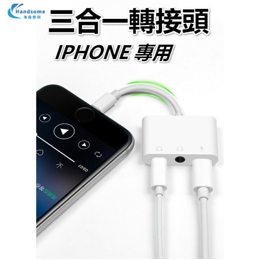 ✨品質✨音頻轉接器 iPhone轉接線 lightning轉接 三合一轉接器 耳機轉接頭 iX i8 i7 3.5mm