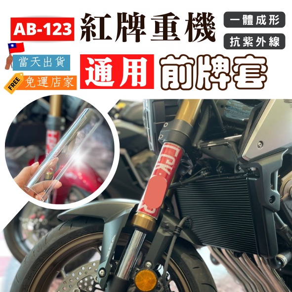 【台灣24H出貨】 紅牌重機前牌套 通用 PC材質高透光高強度 重機車牌套 車牌框 紅牌 車牌保護套 CB CBR650