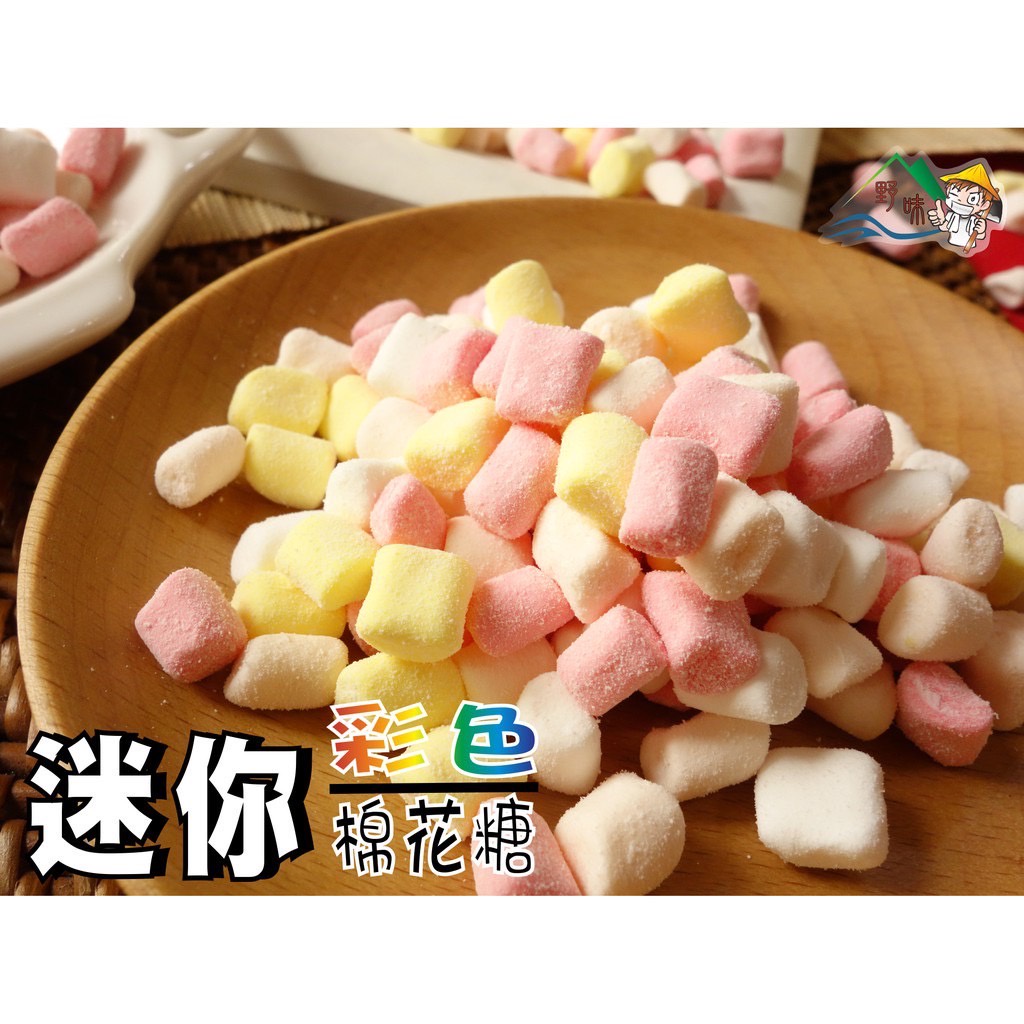 【野味食品】蜜意坊 彩色迷你棉花糖(1000g/包)(桃園實體店面出貨)小棉花糖/棉花糖