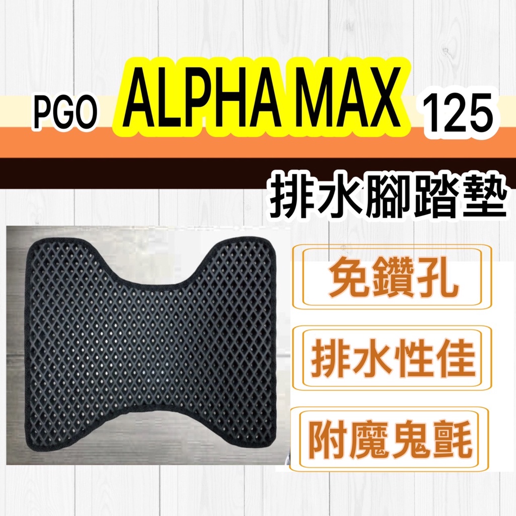 現貨🎯PGO ALPHA MAX 125 🎯 排水腳踏墊 排水 防刮腳踏板 機車 鬆餅墊 排水腳踏 踏墊 蜂巢腳踏