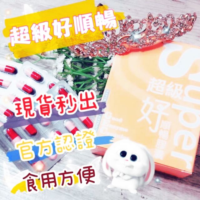 第一微商 山本富也 好順暢 蝦皮購物