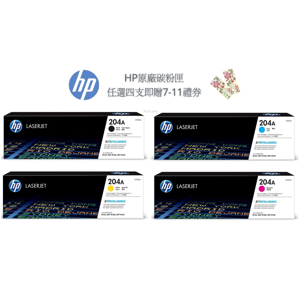 HP 204A 一組四色 CF510A+CF511A+CF512A+CF513A 原廠碳粉匣《贈100元7-11禮券》