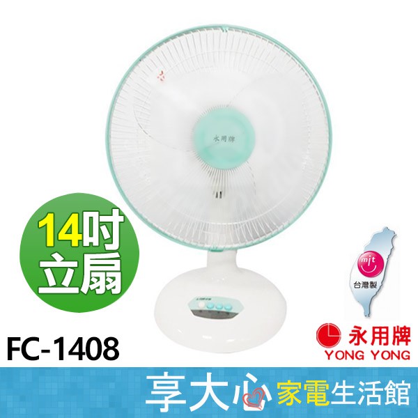 免運 永用 14吋 立扇 FC-1408【領券蝦幣回饋】純銅馬達 風扇 電風扇 原廠保固 臺灣製造