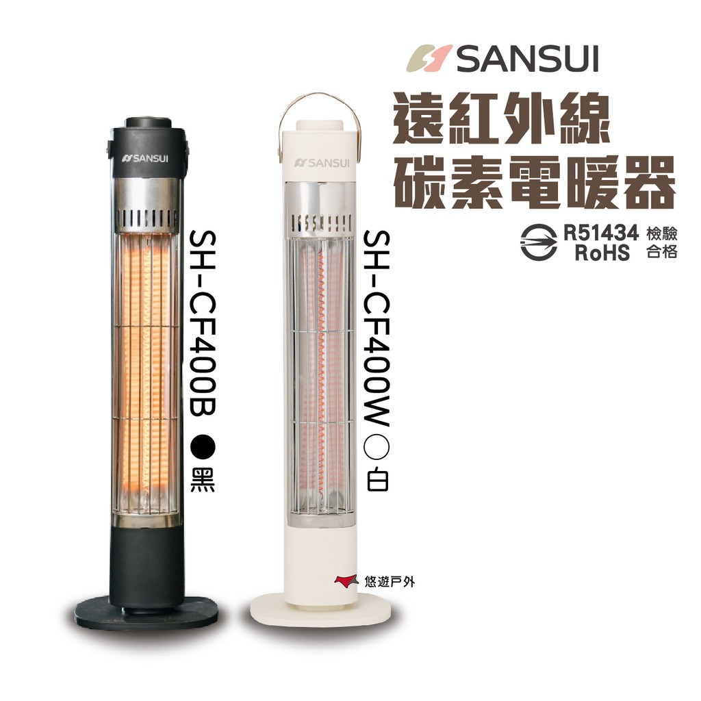 SANSUI山水 遠紅外線碳素電暖器 SH-CF400 黑/白  無段調溫  露營 悠遊戶外 現貨 廠商直送