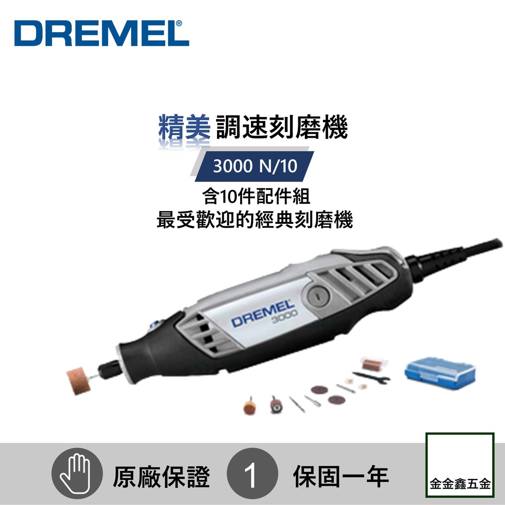 金金鑫五金㊣ DREMEL 精美可調速3000 N/10 電動刻磨機 【含10配件】【原廠保固一年】Dremel3000