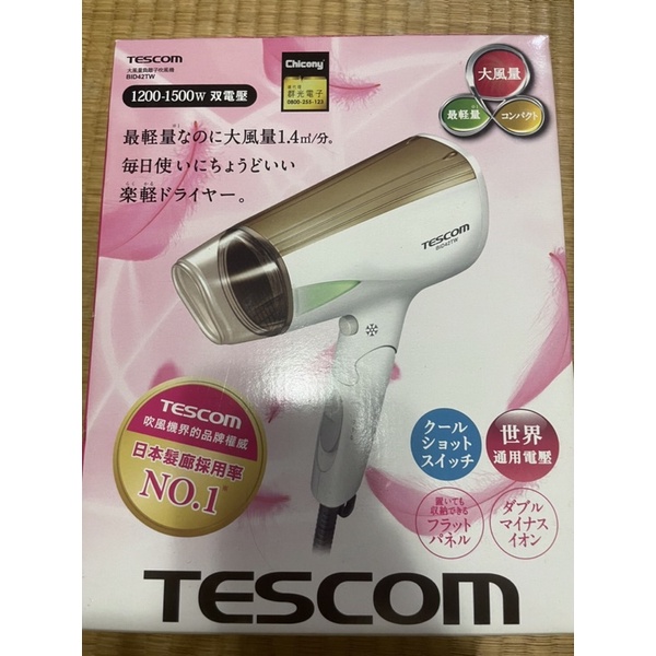 ‼️二手‼️日本TESCOM雙電壓大風量負離子吹風機BID42TW