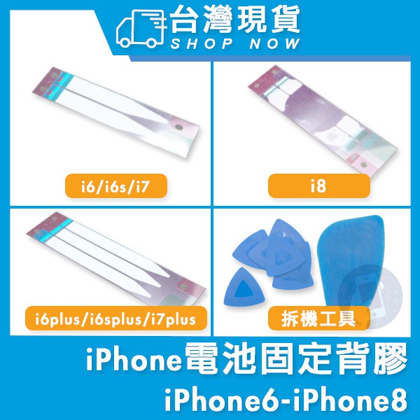 台灣現貨 蘋果 電池膠 背膠 雙面 電池膠帶  iPhone 5 5s 6 6s 7 8 X XR Xs XS