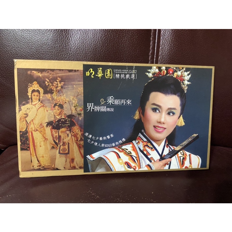 明華園歌仔戲界牌關傳說和乘願再來2DVD 95%新沒有細紋