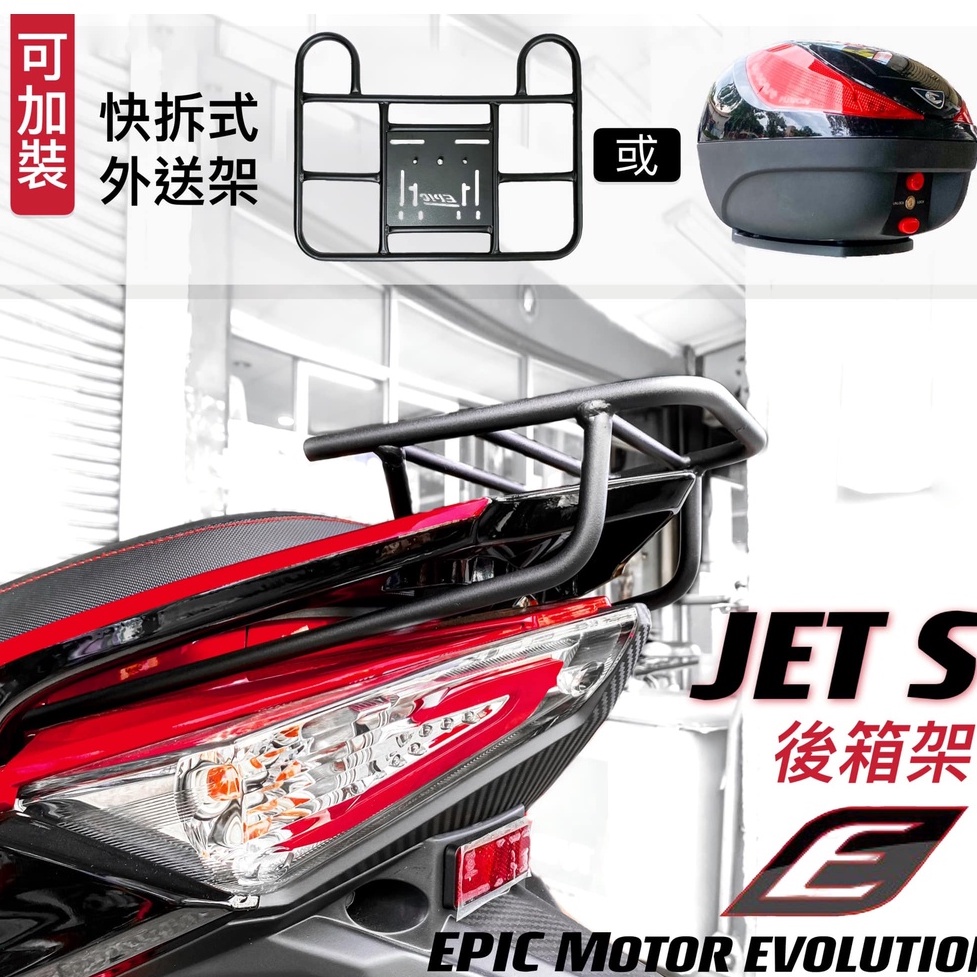 EPIC JET SL SR JETS 後架 後貨架 後箱架 平面 貨架 外送架 外送 熊貓 鐵架 機車貨架 JETSL