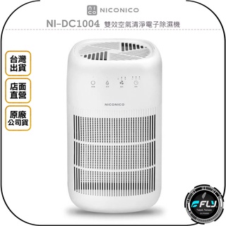 【飛翔商城】NICONICO NI-DC1004 雙效空氣清淨電子除濕機◉台灣公司貨◉觸控面板◉適用2-10坪