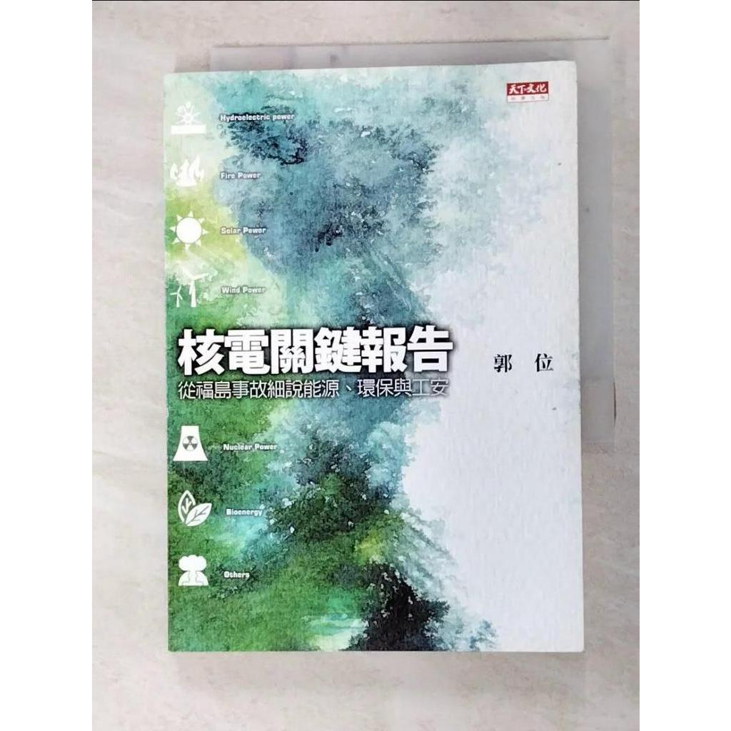 核電關鍵報告-從福島事故細說能源、環保與工安_郭位【T4／科學_FUR】書寶二手書