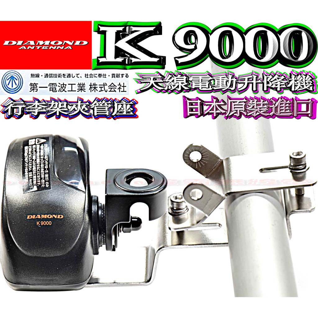 天線電動升降機+行李架白鐵夾管座 DIAMOND K9000日本原裝電動天線座 電動天線座 無線電升降馬達座K-9000