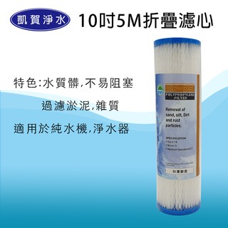 [凱賀淨水] 5M折疊濾心/純水機/淨水器/工業用