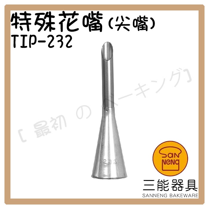 [ 最初 の ベーキング]三能器材TIP-232特殊花嘴(尖嘴) 烘焙工具 鮮奶油花嘴 擠餡專用花嘴 泡芙擠餡 蛋糕擠餡