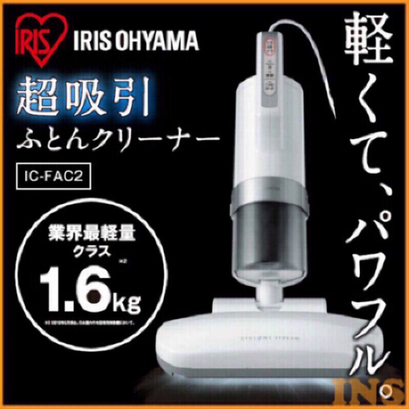 🔺免運🔺IRIS吸塵器。送集塵盒+過濾網。日本IRIS[大拍]吸塵器除蟎機IC-FAC2