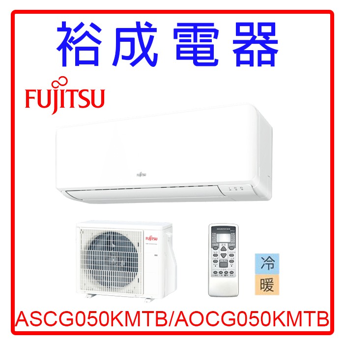 【裕成電器‧電洽享優惠】日本富士通變頻優級冷暖氣ASCG050KMTB/AOCG050KMTB