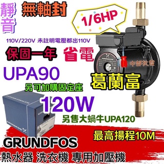 GRUNDFOS 葛蘭富 套房最愛 UPA15-90 熱水器專用加壓機 UPA-90 靜音 小蝸牛 120W 1/6HP