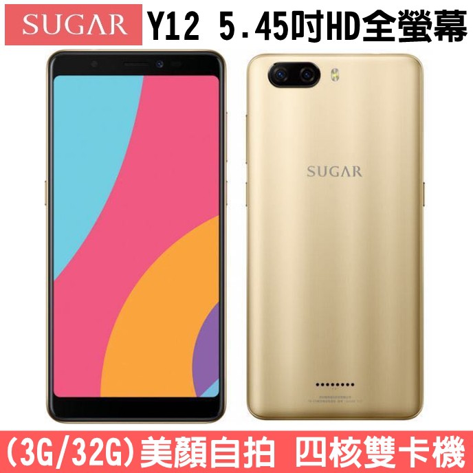 SUGAR 糖果 Y12 3G+4G 雙卡雙待 5.45吋HD全螢幕 3/32G 四核心手機 雙鏡頭 美顏自拍 雙卡手機