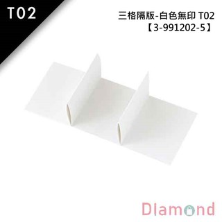 岱門包裝 T02抽屜型禮盒內襯-三格隔版-白色無印10入 6.5x8.0x5.0cm【3-991202-5】