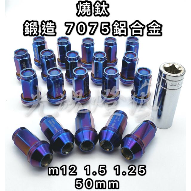 GHDY【光魂燈藝】輕量化 烤藍 燒鈦 7075鋁合金 鍛造 鋁圈螺絲 M12 1.5 1.25