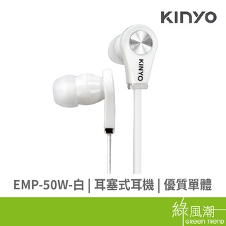KINYO EMP-50W(白) 耳塞式 耳機