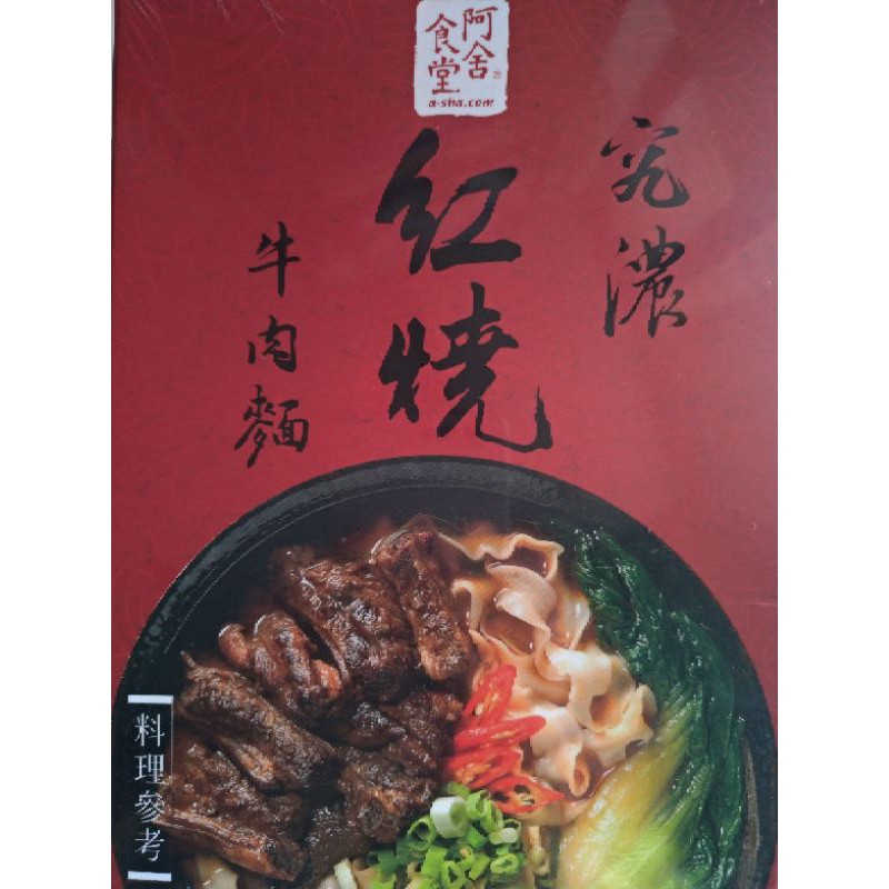 (99免運) 究濃-阿舍食堂究濃紅燒牛肉麵426G
