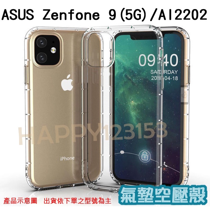 ASUS Zenfone 9 (5G)/AI2202 專用 氣墊殼/全包/手機殼/後蓋/防摔/空壓/手機背蓋