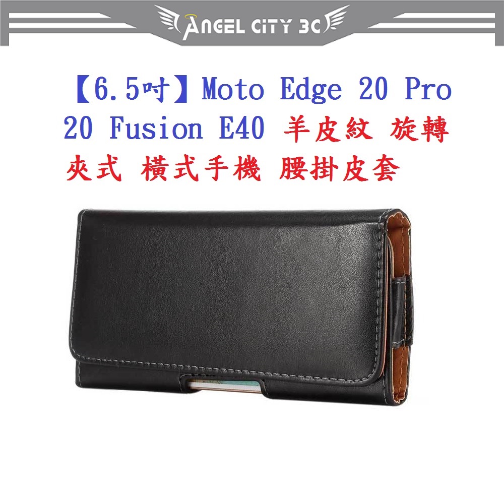 AC【6.5吋】Moto Edge 20 Pro 20 Fusion E40 羊皮紋 旋轉 夾式 橫式手機 腰掛皮套