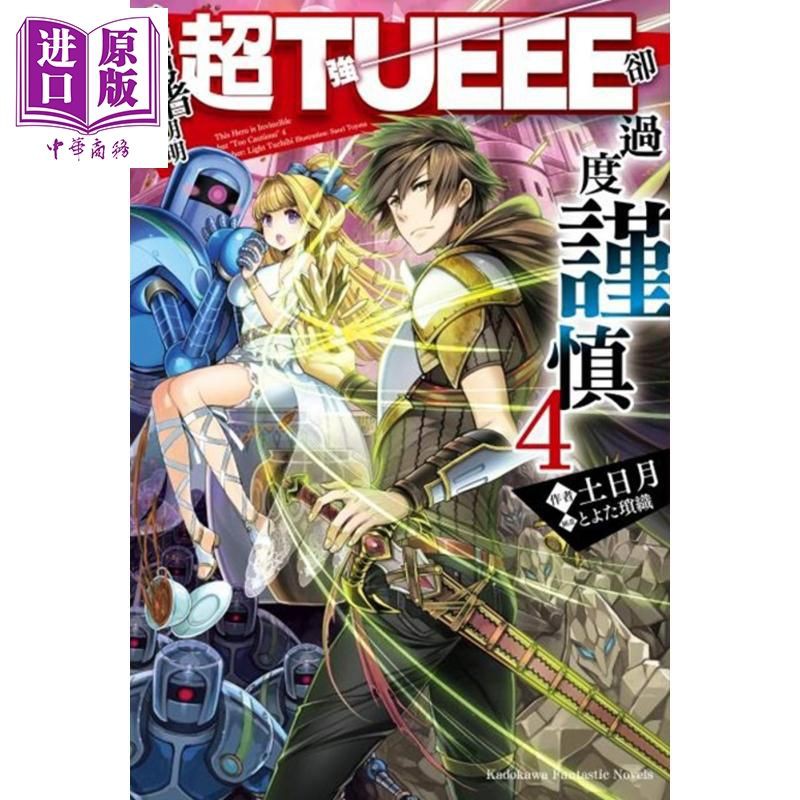 輕小說這個勇者明明超強卻過分慎重4 土日月臺版輕小說臺灣角 蝦皮購物