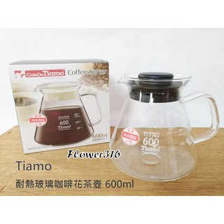 Tiamo 耐熱玻璃 咖啡花茶壺 600ml 耐熱玻璃壺 咖啡壺 花茶壺