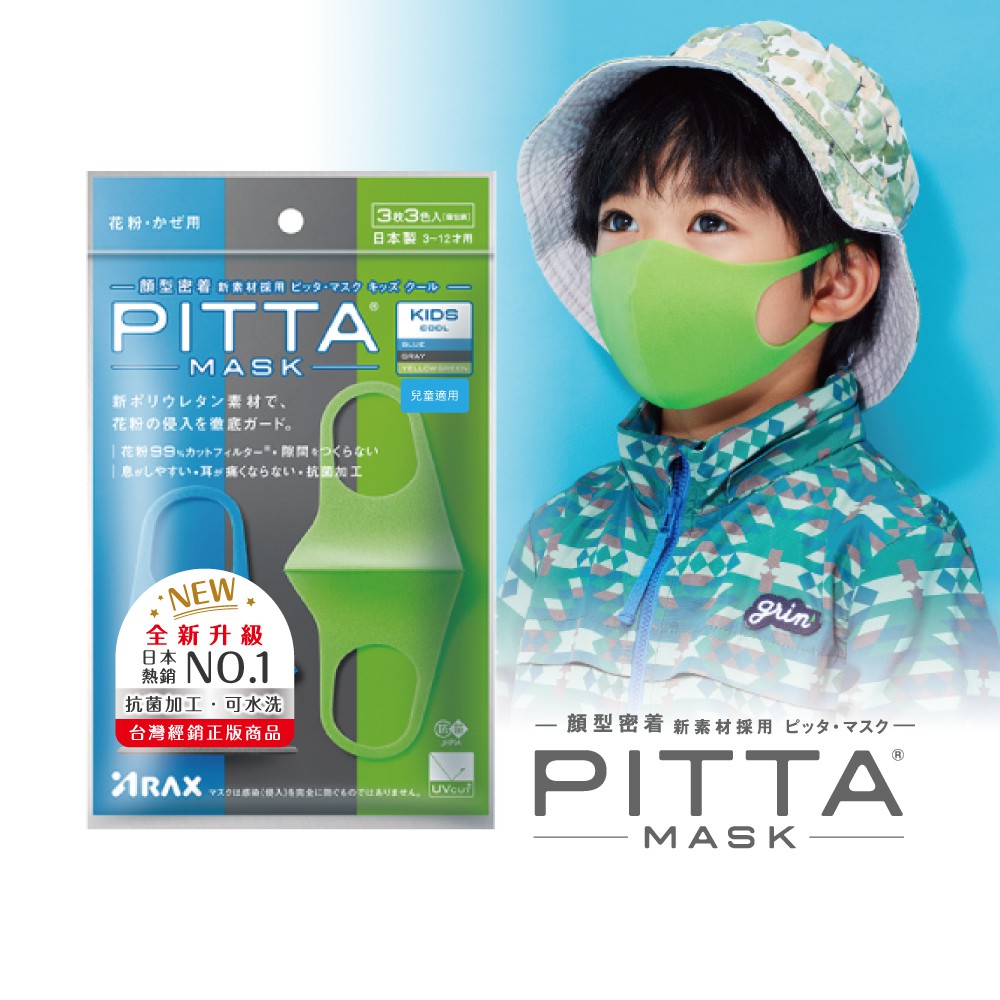 PITTA MASK 新升級高密合可水洗口罩(一包3片入) 兒童COOL【日本原裝進口】(短效品)