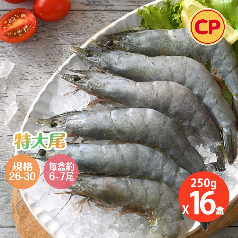 【卜蜂食品】26-30極鮮生白蝦 超值16盒組(250g/盒)