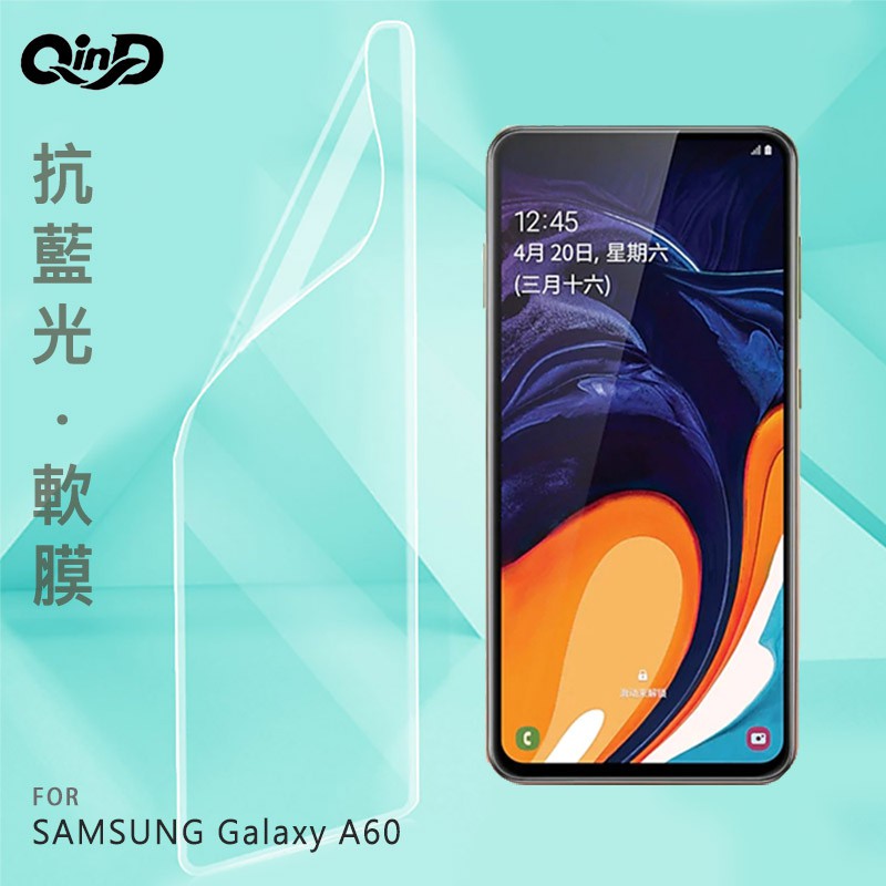 QinD SAMSUNG Galaxy A60/A70/A80 抗藍光膜 軟膜 水凝膜 抗藍光 保護貼