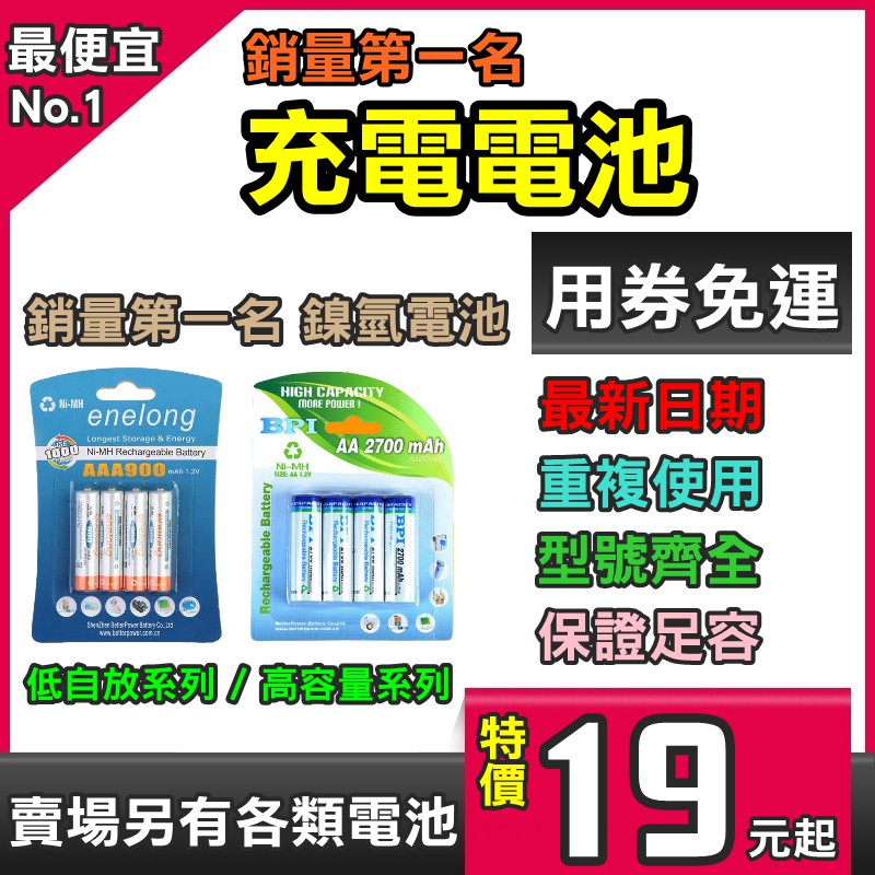 現貨 最便宜 日期最新 BPI 倍特力 愛老公 enelong 充電電池 3號 AA 4號 低自放 鎳氫電池【電池大師】