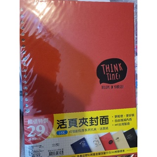 超值18K26孔活頁夾封面板（紅色）－四季紙品禮品