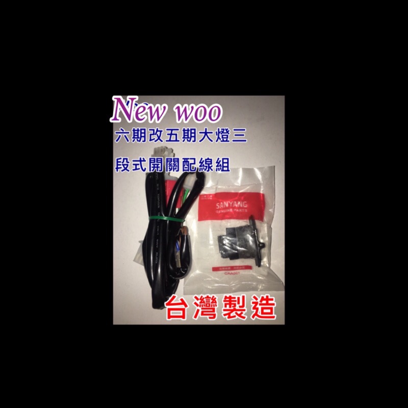 New Woo100  115六期 七期改五期 newwoo 100cc 大燈 原廠三段式開關 線組 直上線組五期 三陽