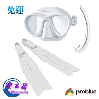 臺灣現貨/【Problue】全白自由潛水裝備/矽膠面鏡/呼吸管/長蛙鞋–紫玉蘭(昊洋)