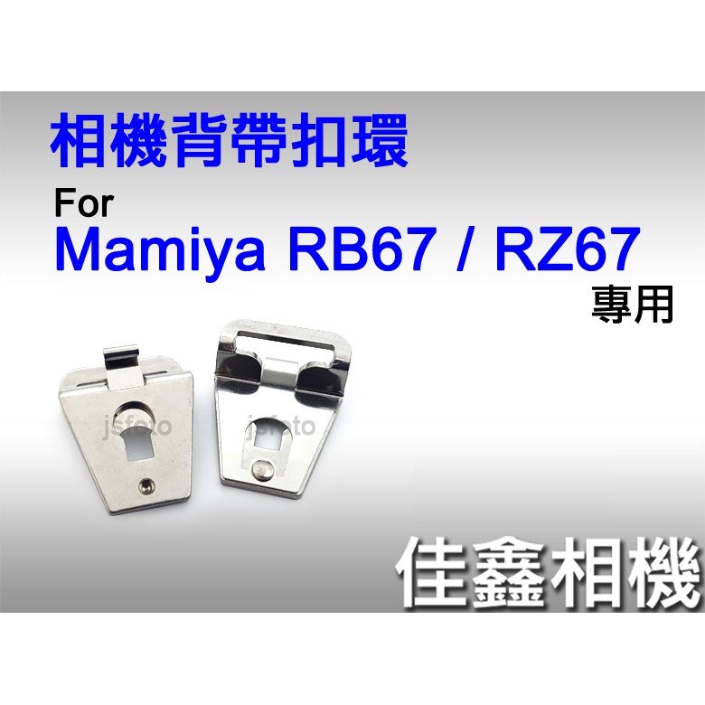 ＠佳鑫相機＠（全新品）中幅相機背帶扣環 for MAMIYA RB67 / RZ67 專用(2個一組)