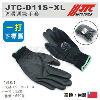 附發票【YOYO 汽車工具】 JTC D11S D11M D11L D11XL防滑透氣手套 (一打) 工作手套 手套